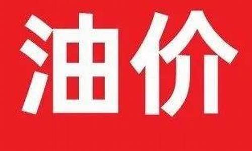 石油价格调价窗口-全国石油价格再次调整