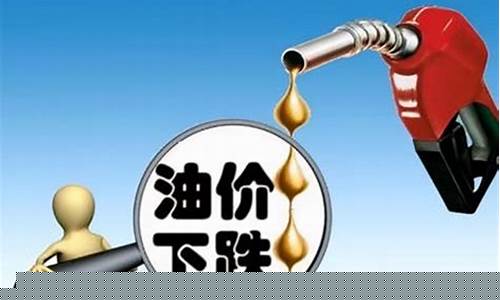 9.19号油价-19号油价下跌多少了呢