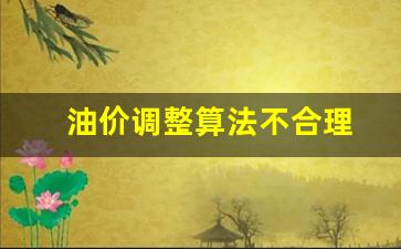 油价调整因素-油价调整算法不合理