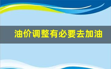 油价调价吗-油价调整有必要去加油吗